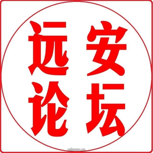 远安论坛