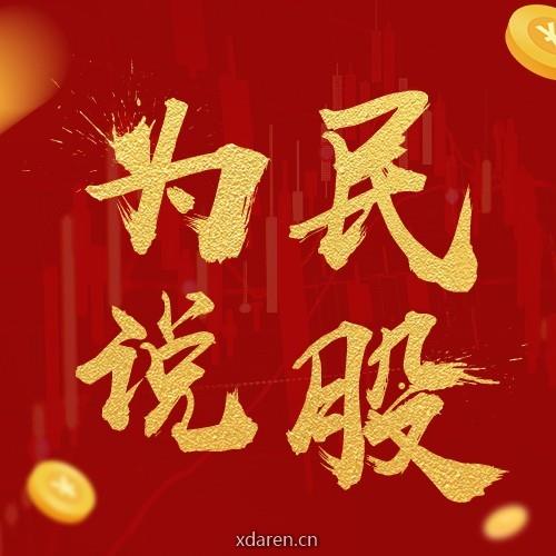 为民说股