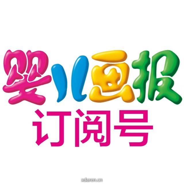 婴儿画报订阅号