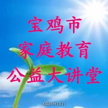 宝鸡市家庭教育公益大讲堂