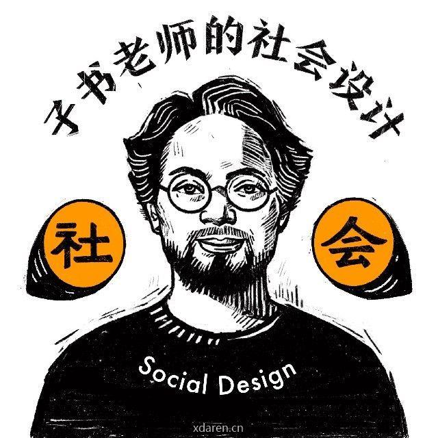 子书老师的社会设计