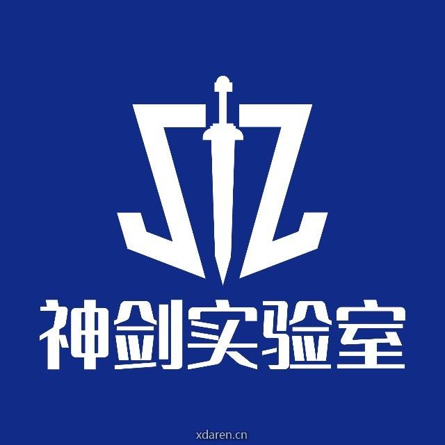 神剑实验室