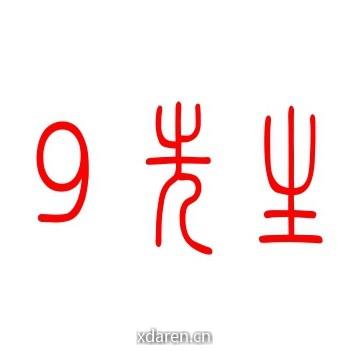 9先生的摄影爱好