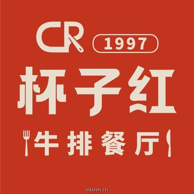 杯子红牛排餐厅