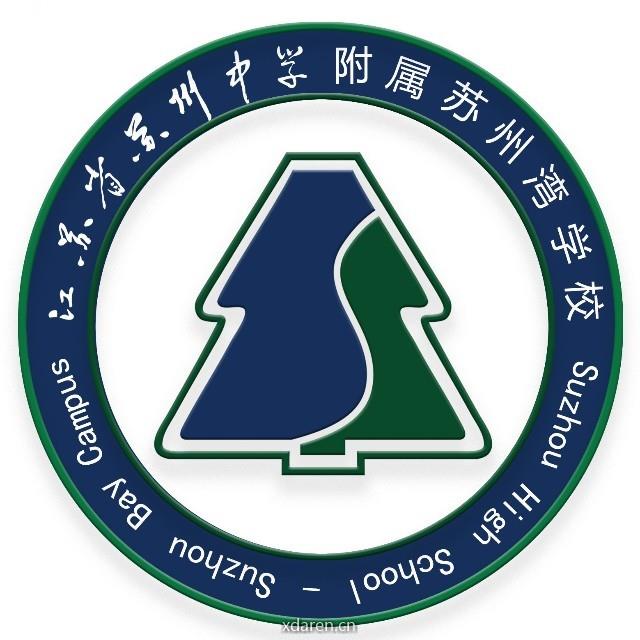 江苏省苏州中学附属苏州湾学校