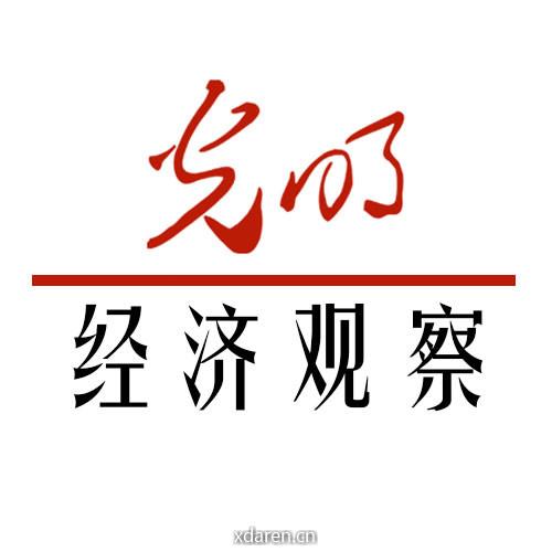 光明经济观察