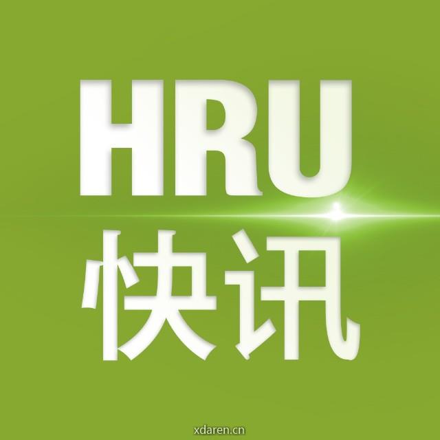 HRU快讯