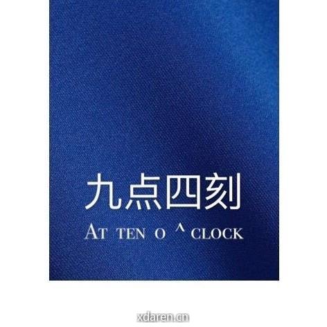 九点四刻