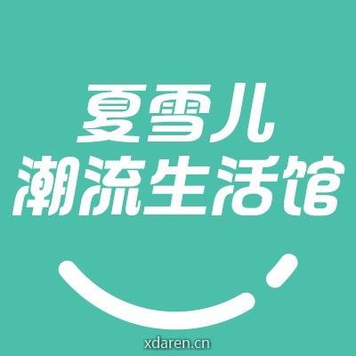 夏雪儿潮流生活馆