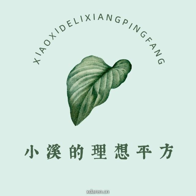 小溪的理想平方