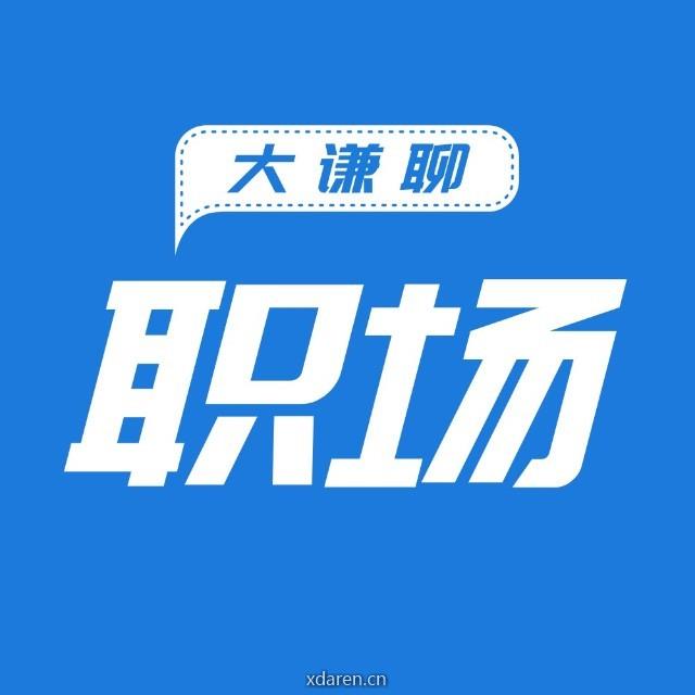 大谦聊职场