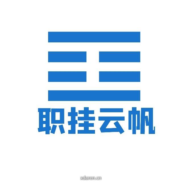 职挂云帆学长