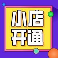 小店开通运营流程
