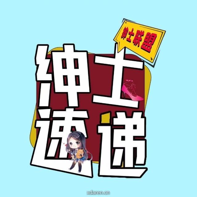 绅士速递