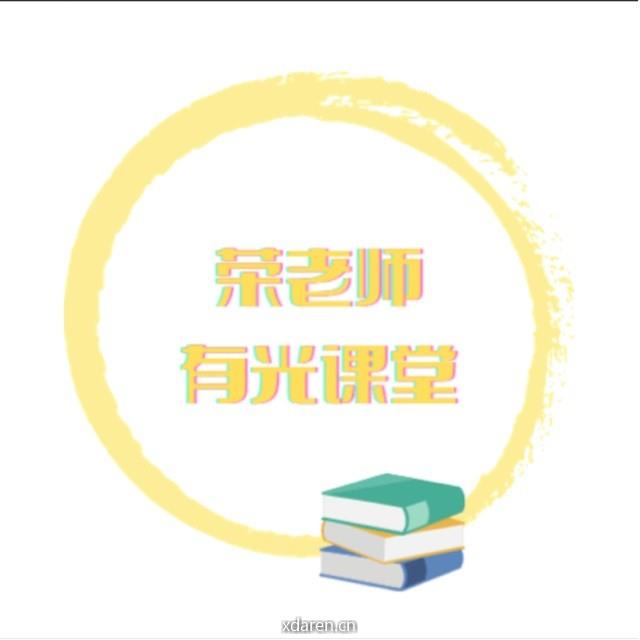 荣老师的有光课堂