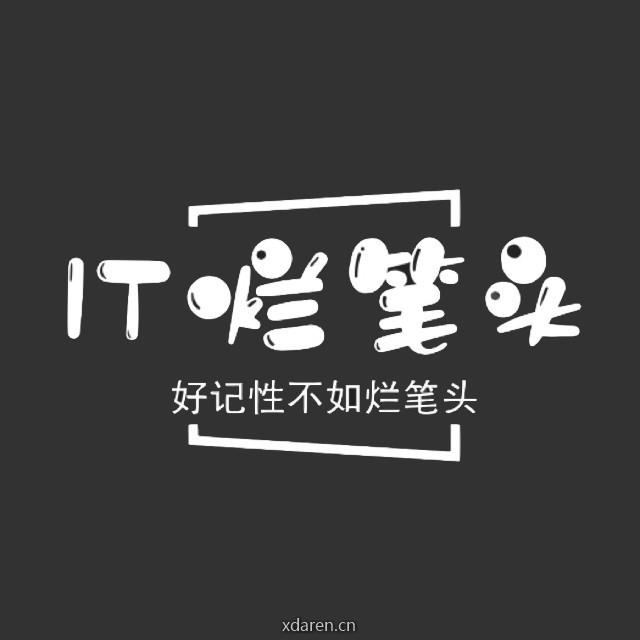 IT烂笔头