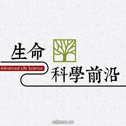 生命科学前沿