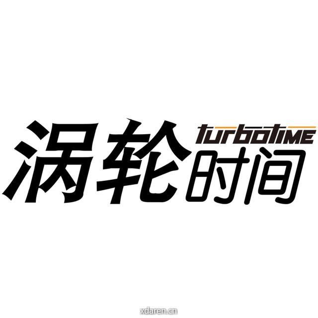 涡轮时间