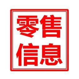 零售信息