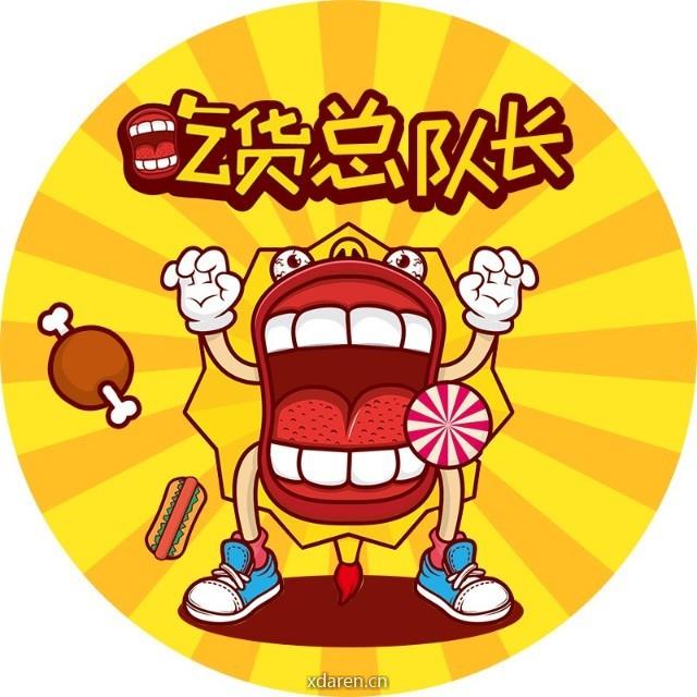 吃货总队长