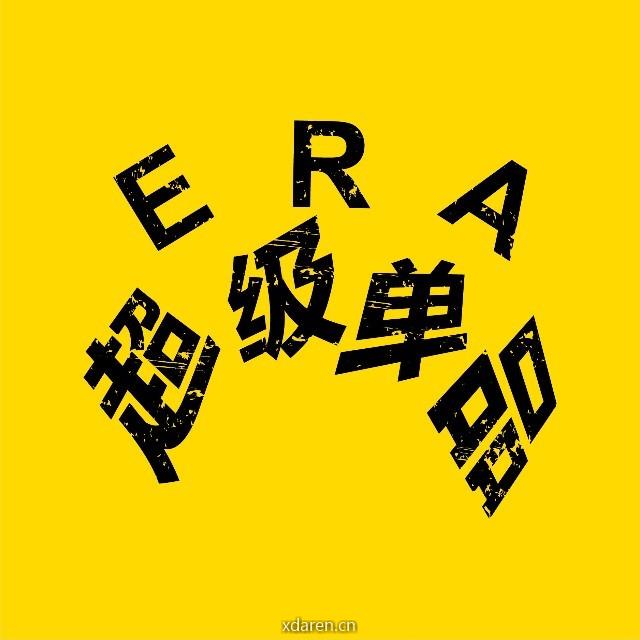 ERA超级单品