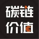 碳链价值