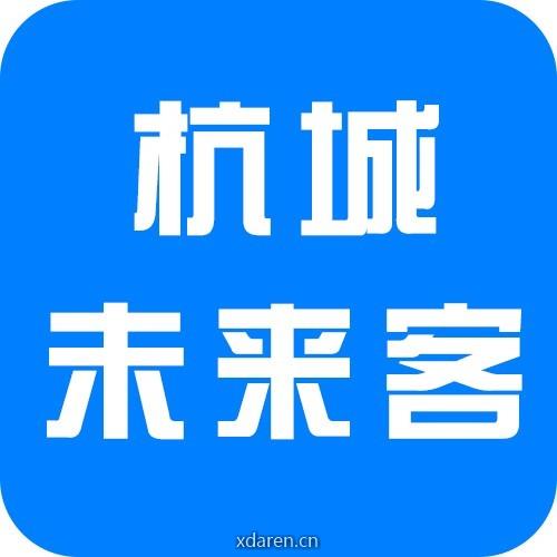 杭城未来客