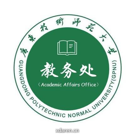 广东技术师范大学教务处