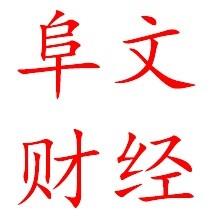 阜文财经