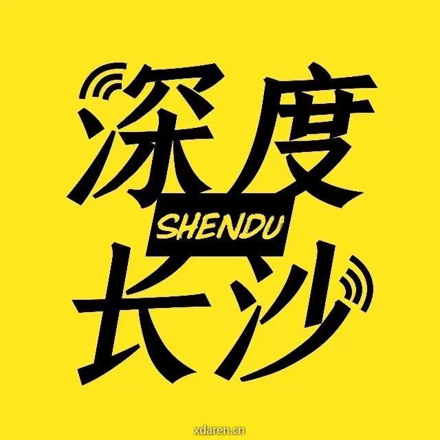 深度长沙