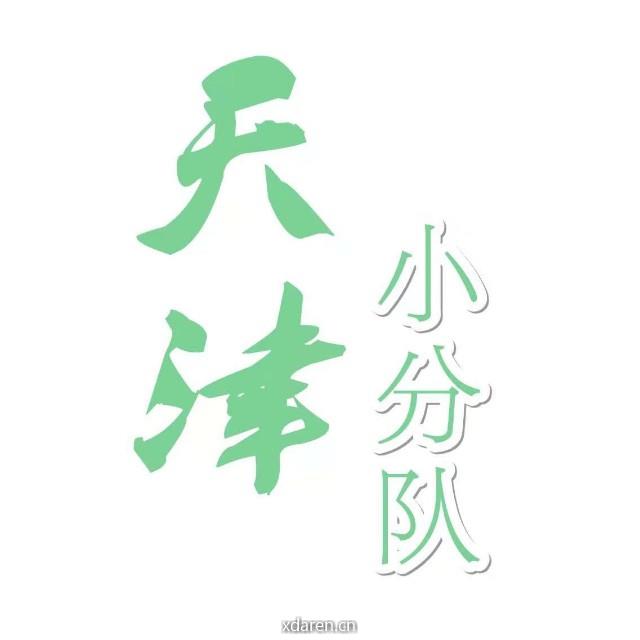 天津小分队
