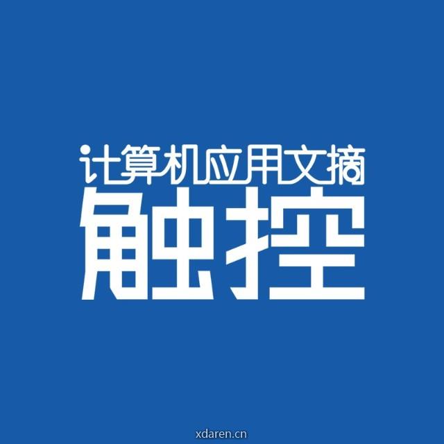 计算机应用文摘