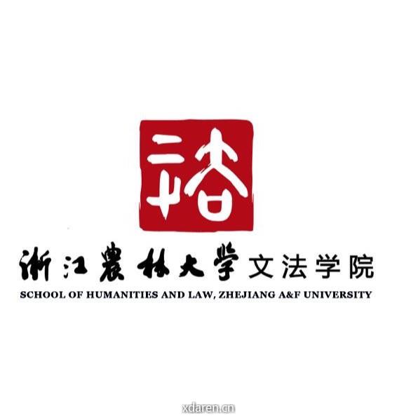 浙江农林大学文法学院团学