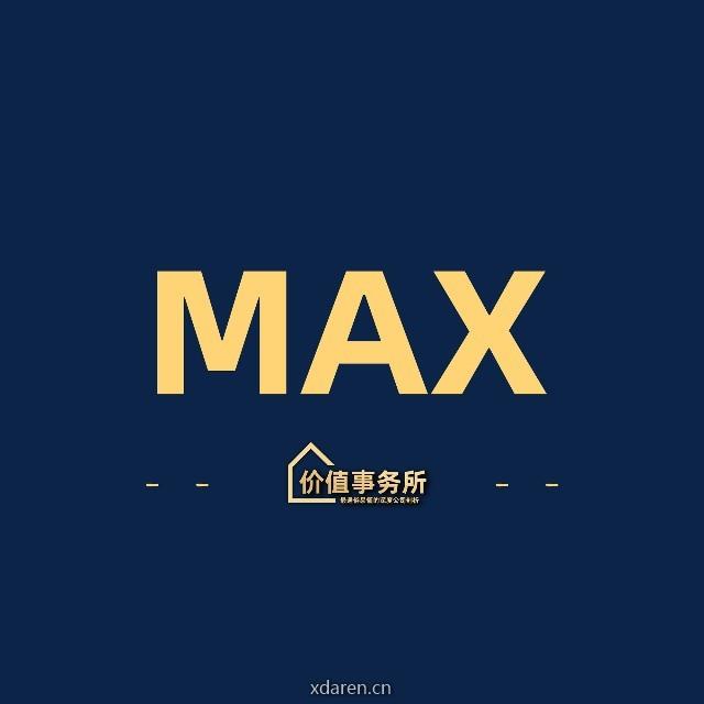 价值事务所max