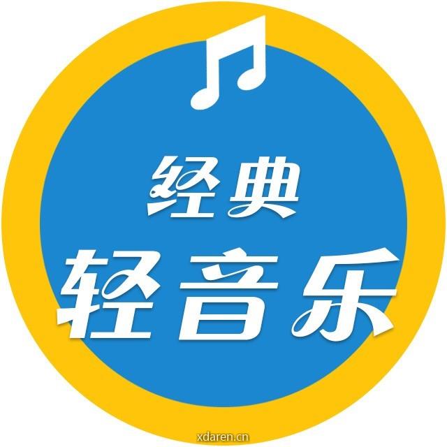 经典轻音乐
