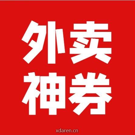 外卖神券天天神券
