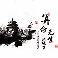 算命先生讲故事