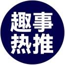生活趣事热推