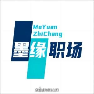 墨缘职场