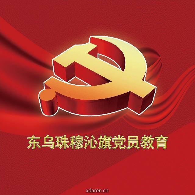 东乌珠穆沁旗党建平台