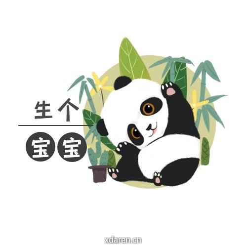 生个宝宝吧