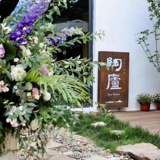 陶庐Tao House 慢活艺术空间