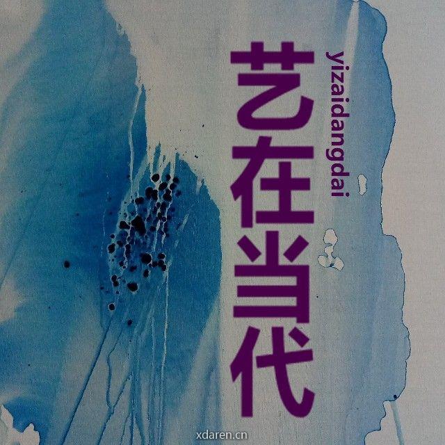 艺在当代