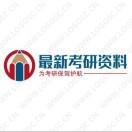 最新考研资料