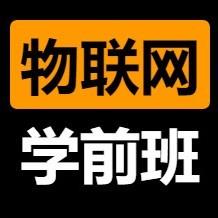 物联网学前班