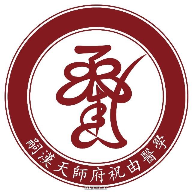 嗣汉天师府祝由医学