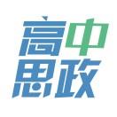 高中思政