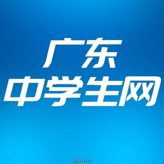 广东中学生网