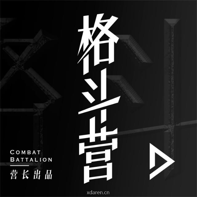 格斗营