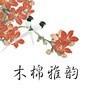 木棉雅韵